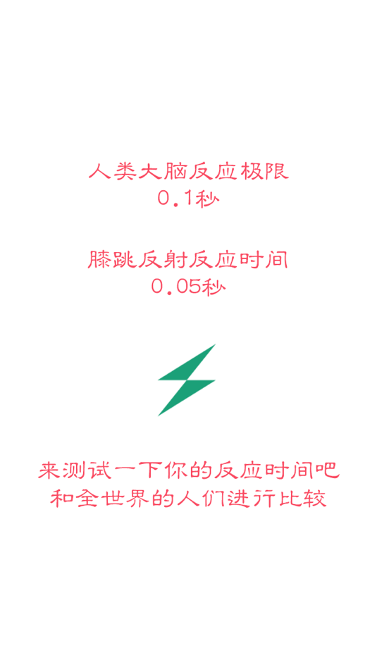 #1. 反应时间测试 (iOS) 由: 志翔 赵