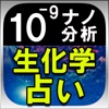 超当たる×超精密◆ナノ分析占い【生化学占星術】　山田ありす