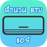 คำนวน BTU แอร์ - App Icon