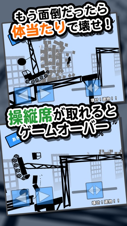 壊せ！建物！！