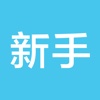 新手视频教程 for iOS7