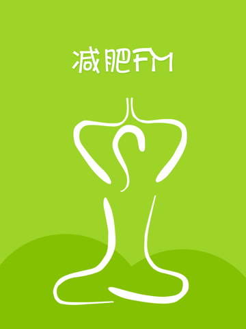 减肥fm