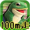 一平くん100m走