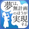 夢は、無計画のほうが実現する