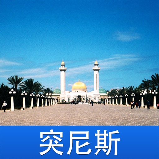 突尼斯游 icon