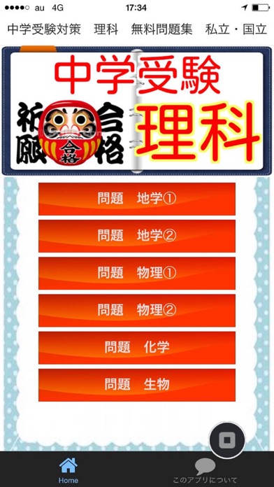 中学受験対策 理科 無料問題集 16のアプリ詳細とユーザー評価 レビュー アプリマ
