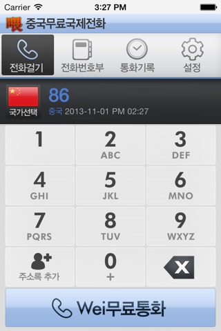 웨이 국제전화 –喂 国际电话 screenshot 2