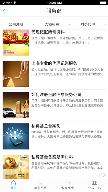 财务代理网—中国最专业的财务平台 screenshot-3