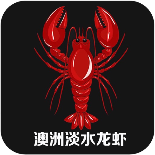 澳洲淡水龙虾 icon