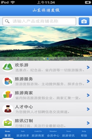 山东旅游度假平台 screenshot 3