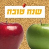 ברכות שנה טובה