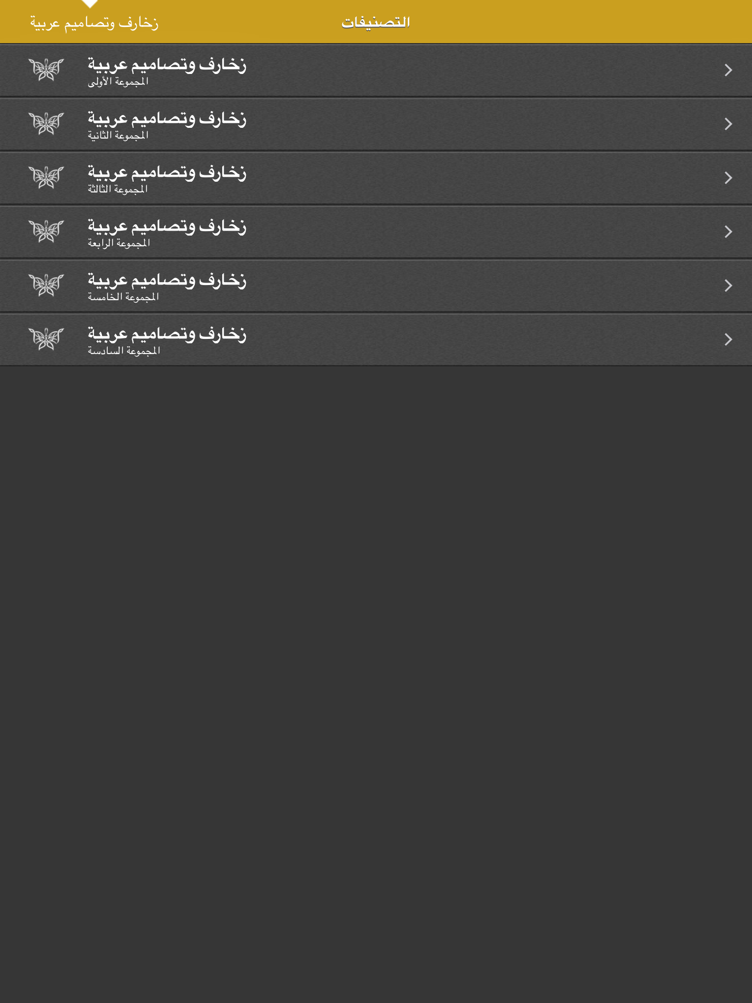 زخارف وتصاميم عربية حديثة ومتجددة
