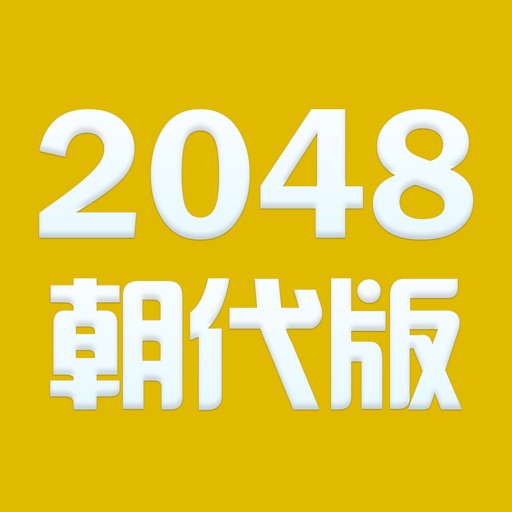 朝代对对碰 - for 2048 - 学习中国历史 Icon