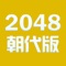 朝代对对碰 - for 2048 - 学习中国历史