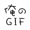 俺のGIF ～絶対笑えるおもしろGIFアニメ画像～