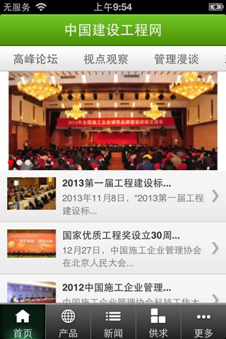 中国建设工程网 screenshot 2