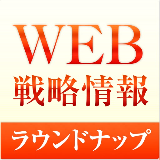 WEB戦略情報(WEBマーケティング・ウェブ担当者・ウェブ解析士情報まとめ)