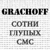 GrachOFF - Сотни глупых СМС