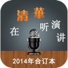 2014在清华听演讲之卓越领袖终极修炼