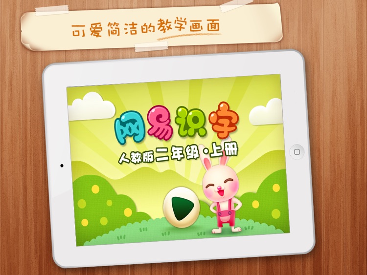 Netease Literacy-learn Chinese  -网易识字小学-二年级上册人教版-适合5至6岁的宝宝