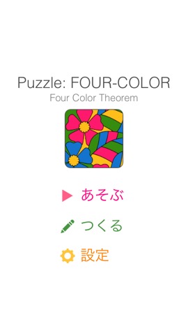 FourColor : 四色問題パズルのおすすめ画像1