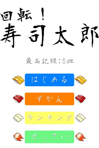 脳トレ！寿司太郎-脳に効く漢字ゲームで脳トレのおすすめ画像1