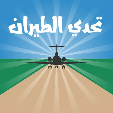 تحدي الطيران Cheats