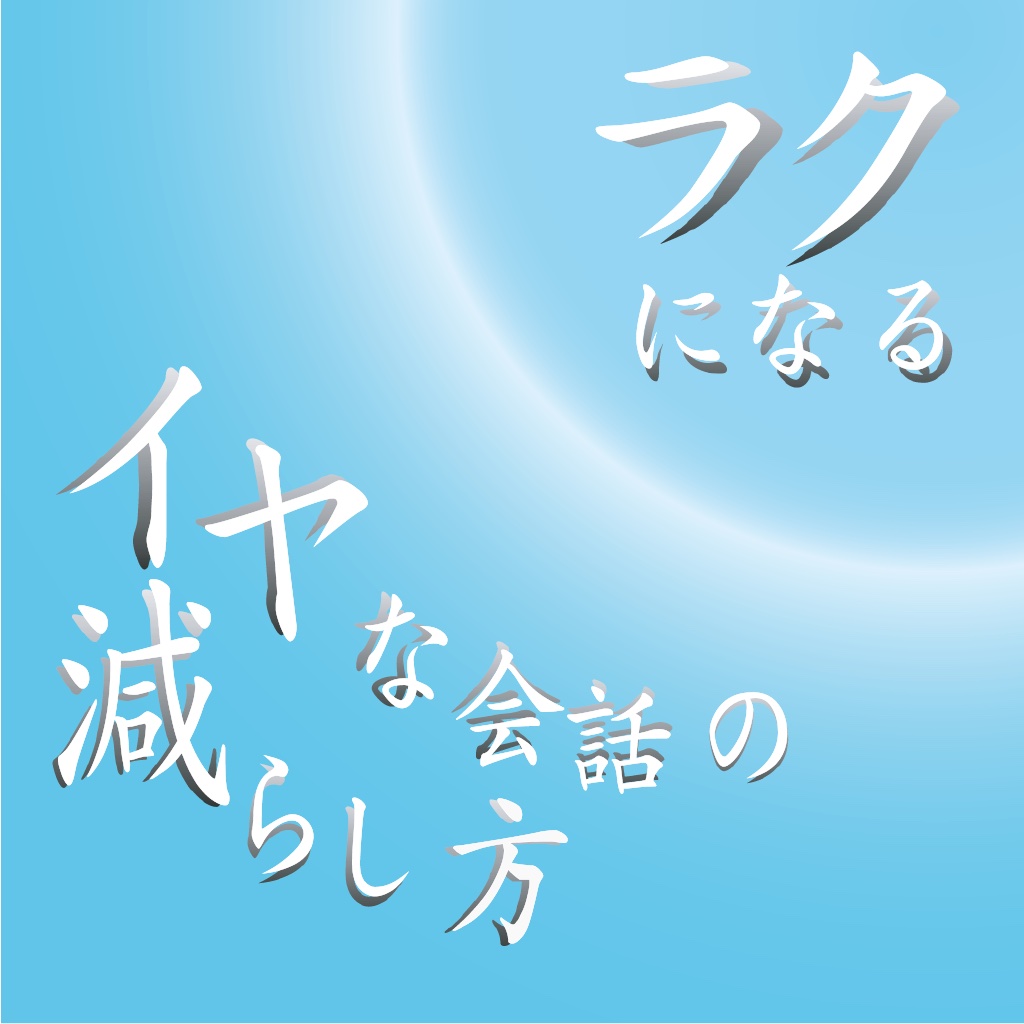 ラクになる!!イヤな会話の減らし方