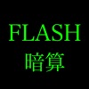 FLASH 暗算