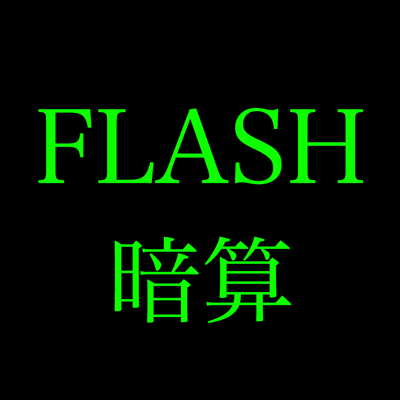 FLASH 暗算