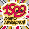 1500 Анекдотов (аудио)