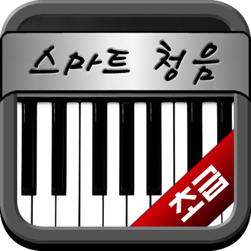 장귀오의 스마트 청음 - 초급 - (free)