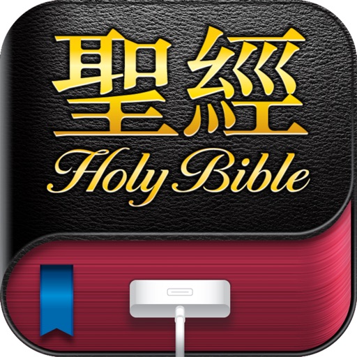 《聖經和合本》繁體書版