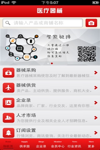 山东医疗器械平台 screenshot 3