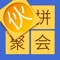 **伙拼是一款二人默契游戏,下载后记得和另一半一起体验游戏乐趣哦**