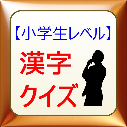 できないとヤバい？小学生漢字クイズ