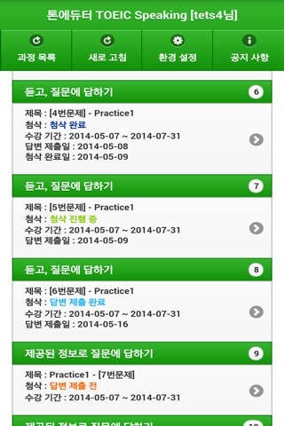 톤에듀터 TOEIC Speaking 대학용 screenshot 3