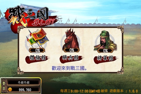 戰三國 slot gametower screenshot 4