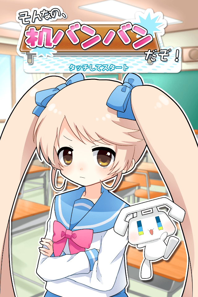 そんなの、机バンバンだぞ！