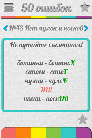 50 ошибок - Русский язык. Орфография, ударение и другие правила русского языка screenshot 4