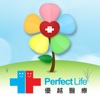 優越醫療 Perfect Life