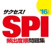 2016年度版 サクセス！SPI 頻出度順問題集