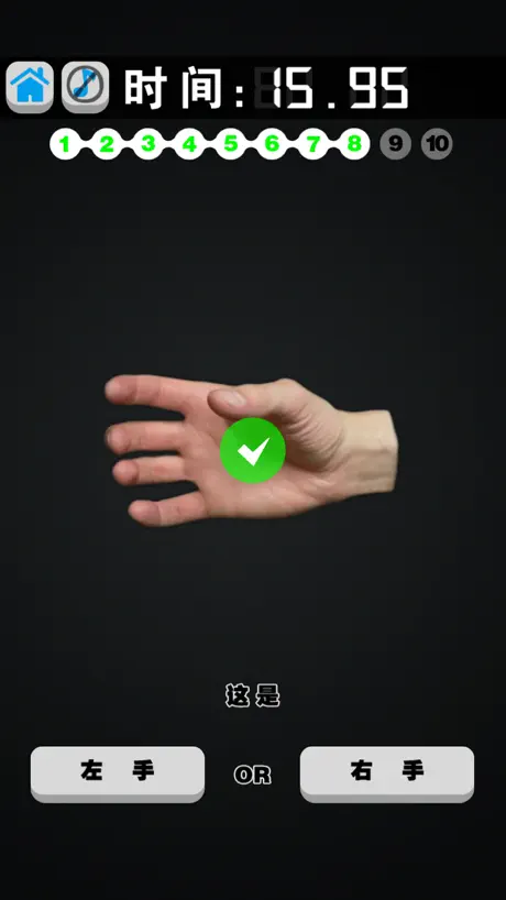 左手還是右手 ： 最強大腦