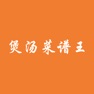 Get 煲汤菜谱王 for iOS, iPhone, iPad Aso Report