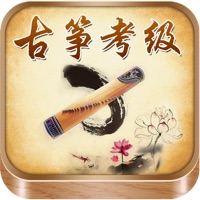 古筝考级曲集-名家名师视音频示范