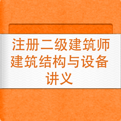 注册二级建筑师建筑结构与设备讲义