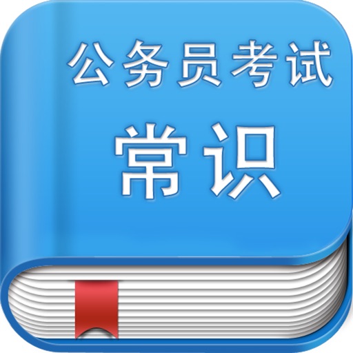 公务员考试常识40000题（免费版） icon