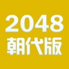 朝代对对碰 - for 2048 - 学习中国历史