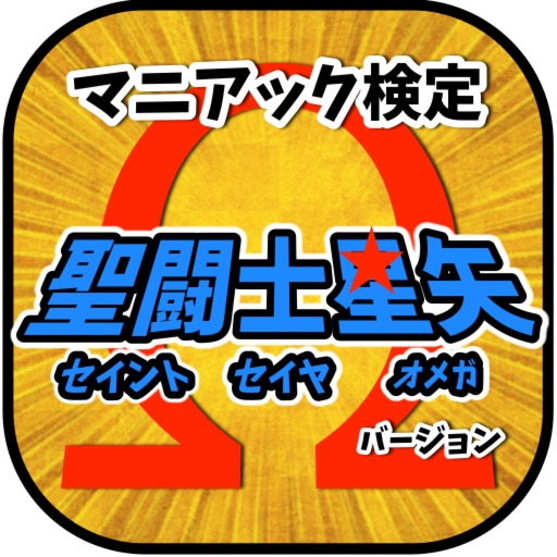 マニアック検定　聖闘士星矢バージョン icon