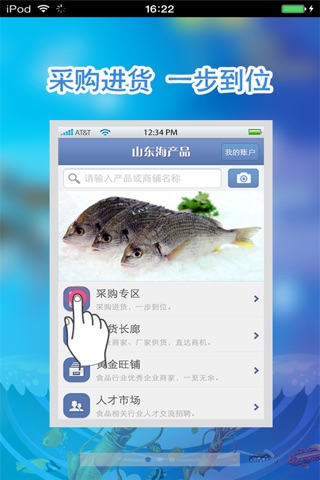 山东海产品平台 screenshot 2
